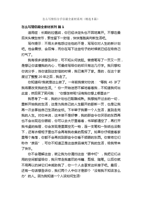 怎么写情侣分手信最全素材系列（精选5篇）