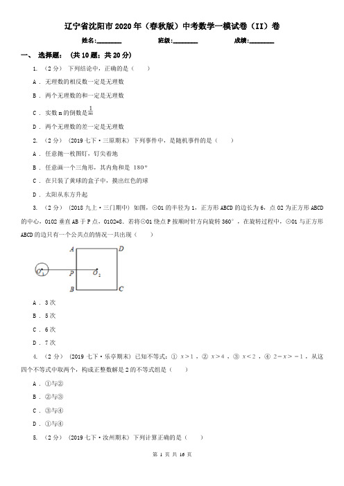 辽宁省沈阳市2020年(春秋版)中考数学一模试卷(II)卷