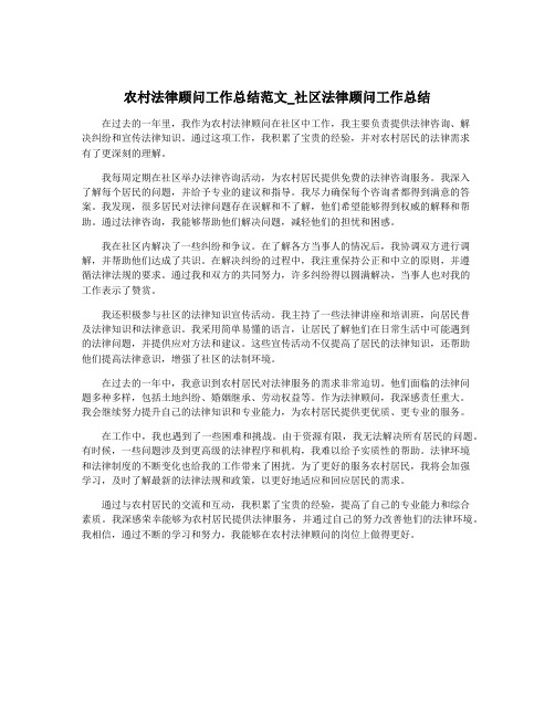 农村法律顾问工作总结范文_社区法律顾问工作总结