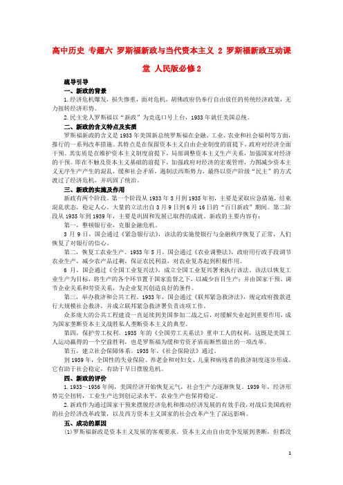 高中历史专题六罗斯福新政与当代资本主义2罗斯福新政互动课堂人民必修2讲解