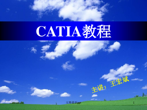 CATIA教程NCppt课件