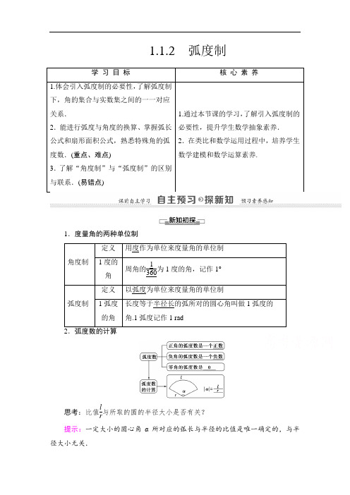 2021-2022学年高中数学必修4学案：第1章1.1.2弧度制