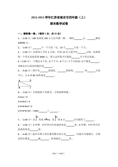 (解析版)2012-2013学年江苏省南京市四年级(上)期末数学试卷