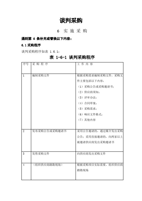 非招标方式采购代理服务规范-谈判采购