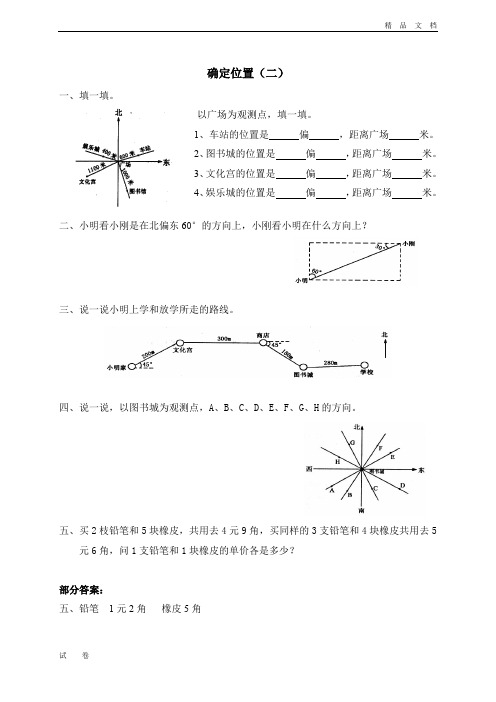 最新北师大版四年级上册数学《第六单元 方向与位置 确定位置(二)》课时练习 (2)