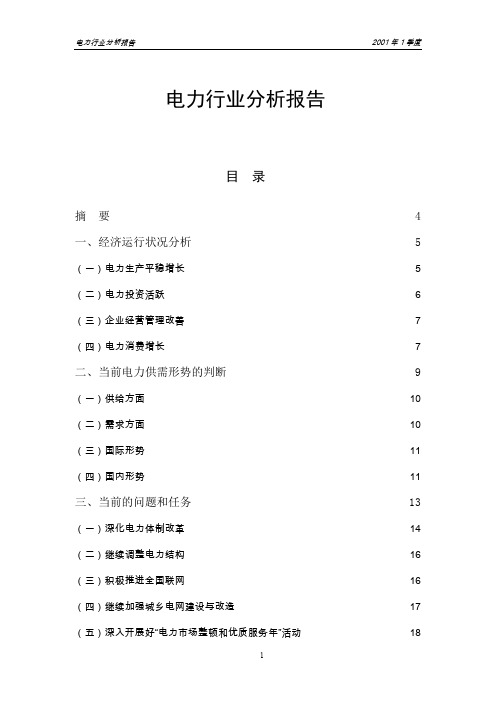 【精品文档】电力行业分析报告1季度