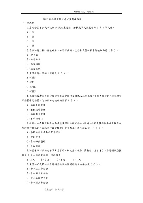 2016导游资格证考试真题和答案解析