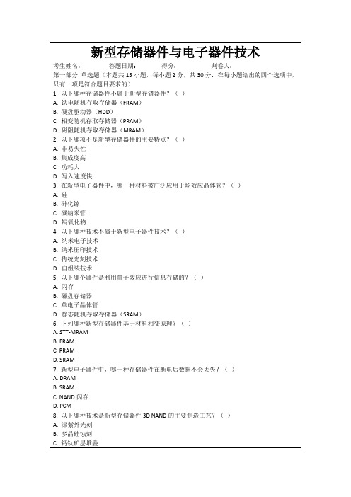 新型存储器件与电子器件技术