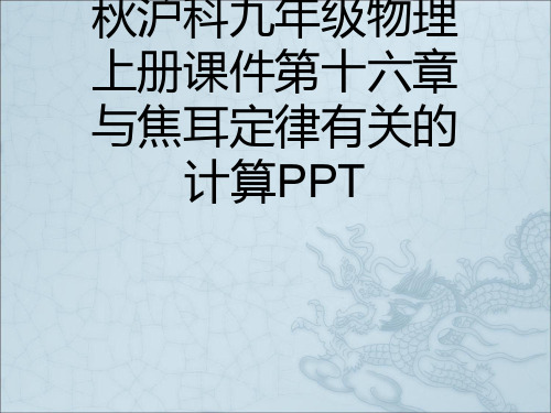 秋沪科九年级物理上册课件第十六章与焦耳定律有关的计算PPT