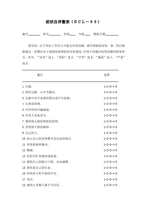 scl90症状自评量表完整版