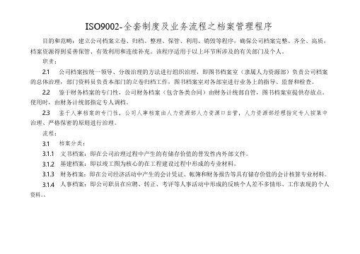 ISO9002-全套制度及业务流程之档案管理程序