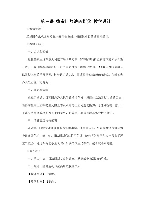 川教版历史九下《德意日的法西斯化》word教学设计[教案设计doc]