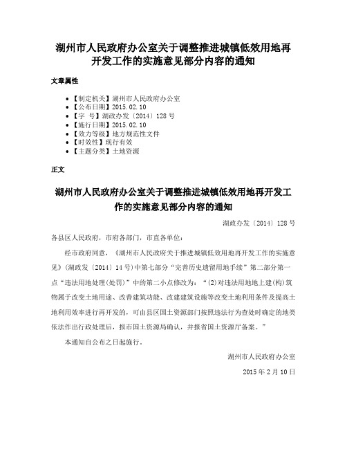 湖州市人民政府办公室关于调整推进城镇低效用地再开发工作的实施意见部分内容的通知