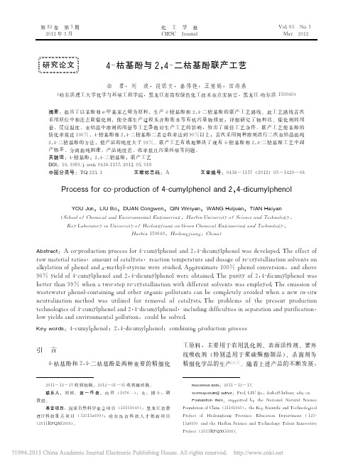 4_枯基酚与2_4_二枯基酚联产工艺_由君