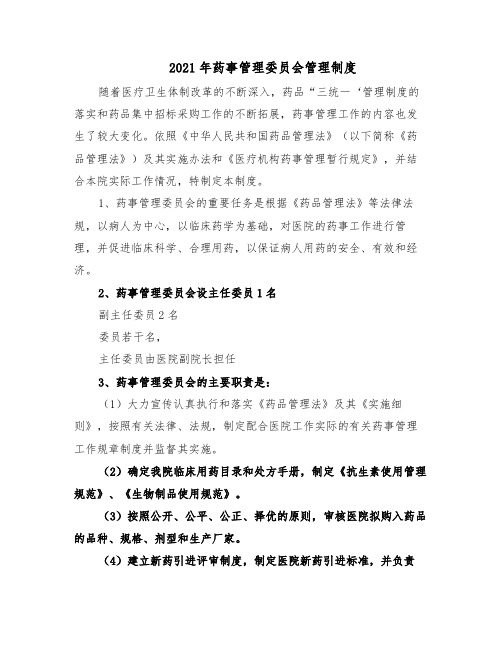 2021年药事管理委员会管理制度