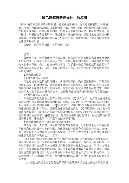 绿色建筑思路在设计中的应用