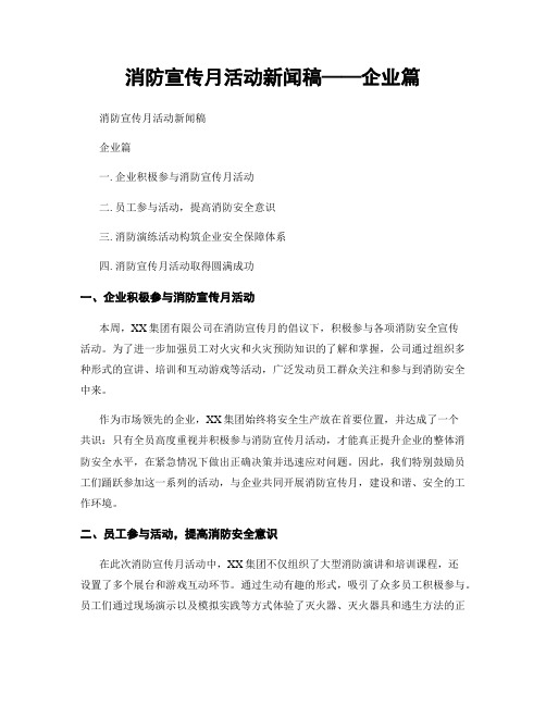 消防宣传月活动新闻稿——企业篇