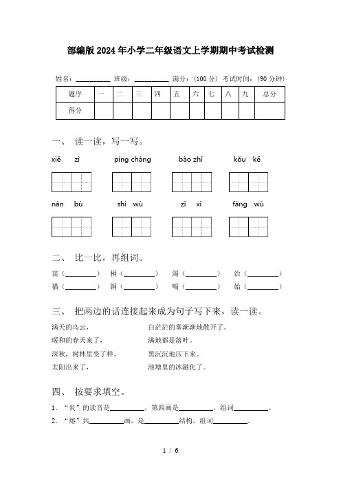 部编版2024年小学二年级语文上学期期中考试检测