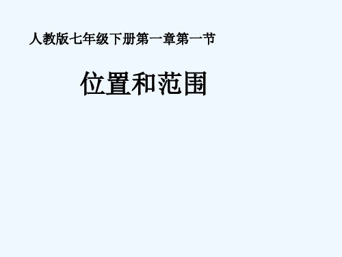 人教版七年级下册地理第六章第一节位置和范围 PPT