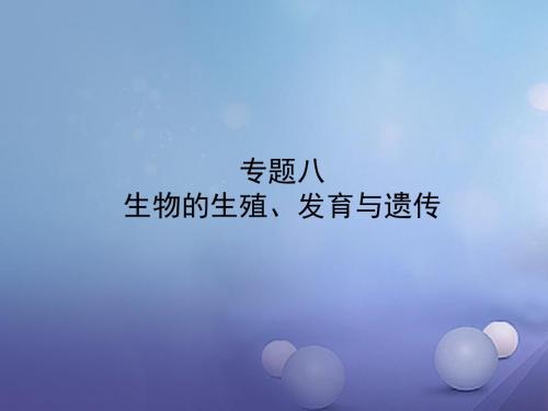 山东省东营市备战2018中考生物 专题八 生物的生殖、发育与遗传课件