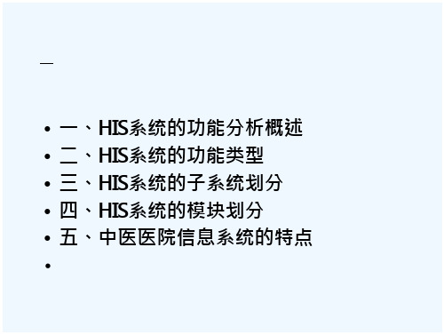 3医院信息系统的功能解析