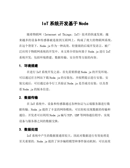 IoT系统开发基于Node