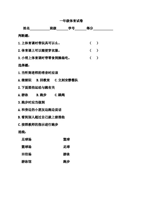 苏教版一至六年级下册体育期末试卷