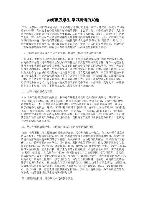 如何激发学生 学习英语的兴趣