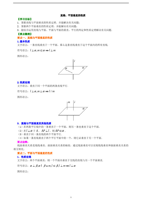 高中数学必修二知识讲解,巩固练习(复习补习,期末复习资料)：19【基础】直线、平面垂直的性质