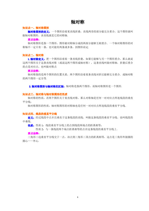 八年级数学上册《轴对称》讲义