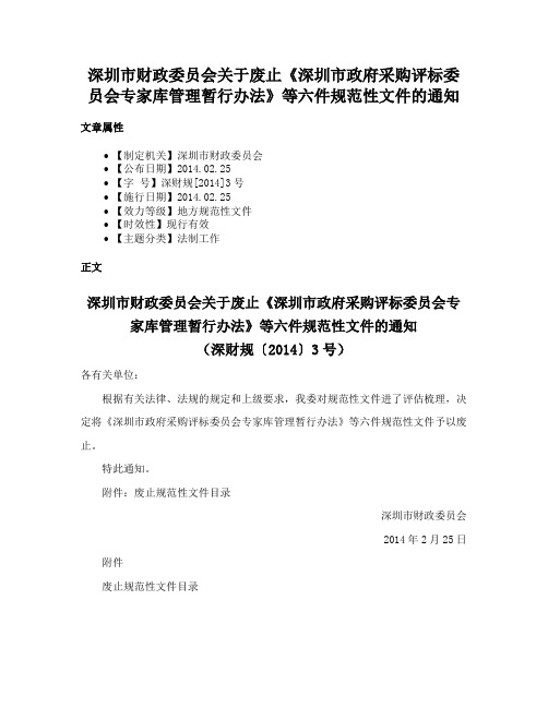 深圳市财政委员会关于废止《深圳市政府采购评标委员会专家库管理暂行办法》等六件规范性文件的通知