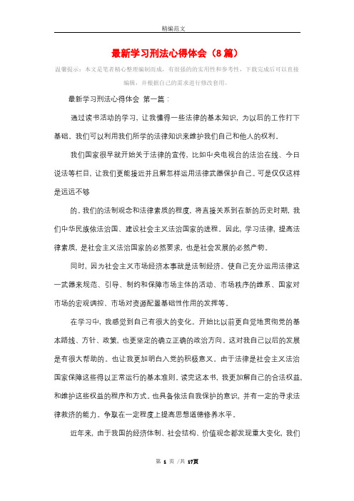 最新学习刑法心得体会(8篇)精选