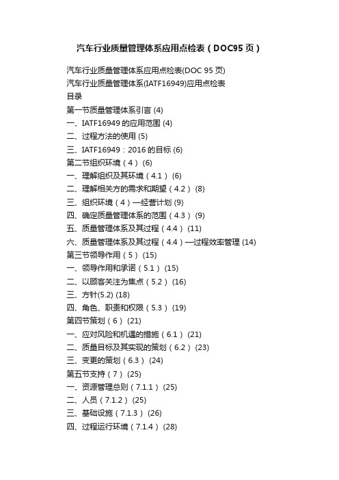 汽车行业质量管理体系应用点检表（DOC95页）