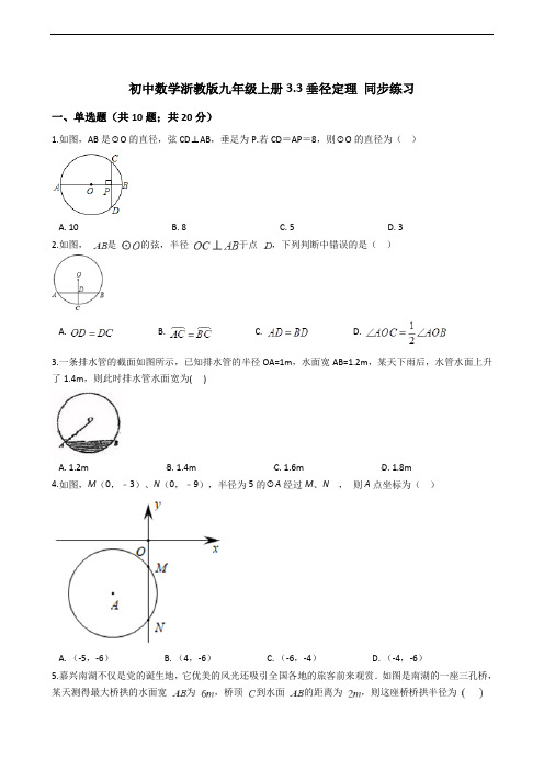 初中数学浙教版九年级上册3.3垂径定理 同步练习