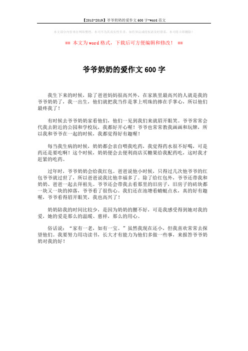 【2018-2019】爷爷奶奶的爱作文600字-word范文 (1页)