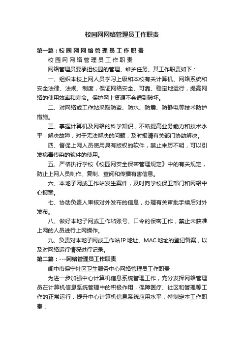 校园网网络管理员工作职责