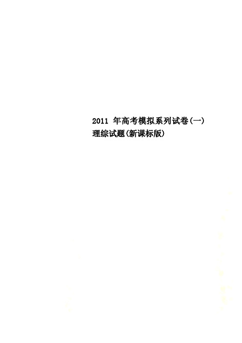 2011年高考模拟系列试卷(一)理综试题(新课标版)