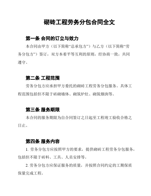 砌砖工程劳务分包合同全文