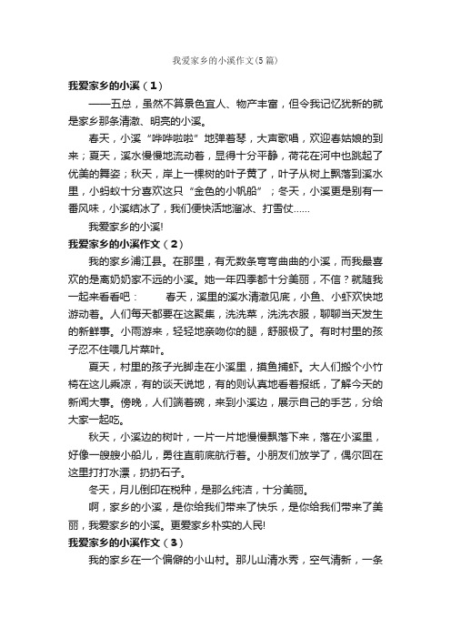 我爱家乡的小溪作文（5篇）_我的家乡作文_