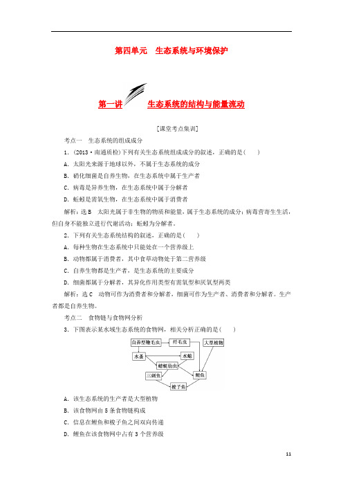 高考生物 解题高效训练 第4单元 第1讲 生态系统的结构与能量流动(含解析)新人教版必修3