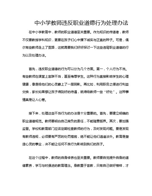 中小学教师违反职业道德行为处理办法