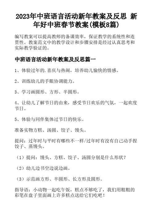 2023年中班语言活动新年教案及反思 新年好中班春节教案(模板8篇)