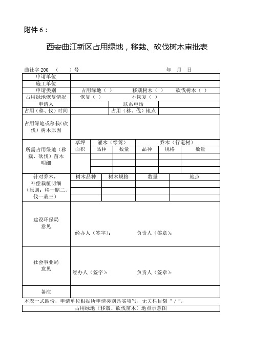 西安曲江新区占用绿地,移栽,砍伐树木审批表