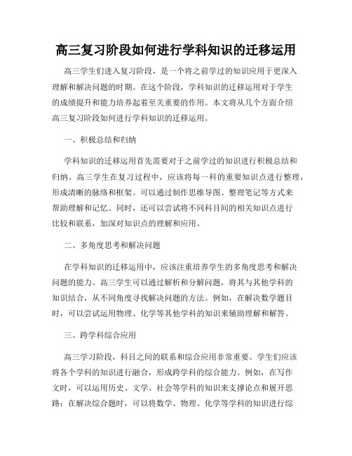 高三复习阶段如何进行学科知识的迁移运用