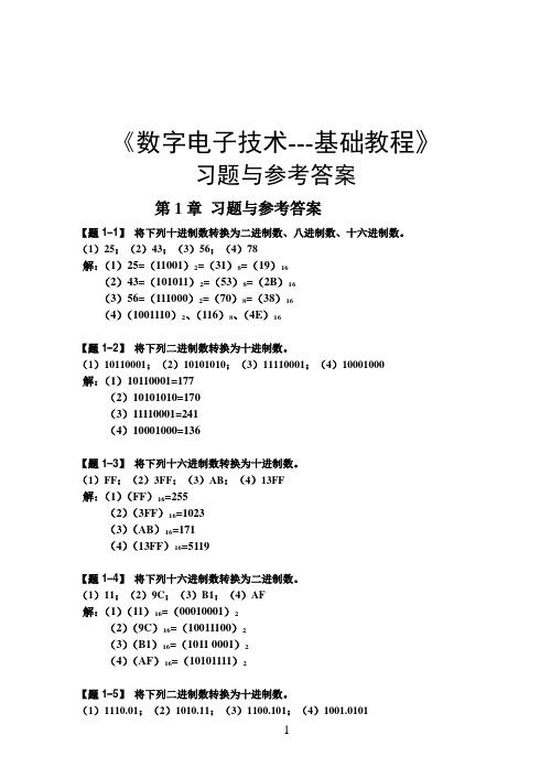 夏路易---数字电子技术基础课后答案