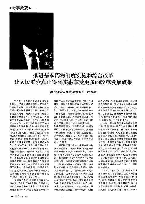 推进基本药物制度实施和综合改革让人民群众真正得到实惠享受更多的改革发展成果