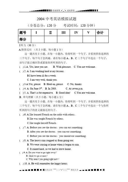 2004中考英语模拟试题