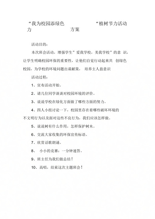 “我为校园添绿色”----“植树节”活动方案