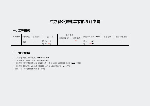 江苏省公共建筑节能设计专篇寒冷地区Word版2009