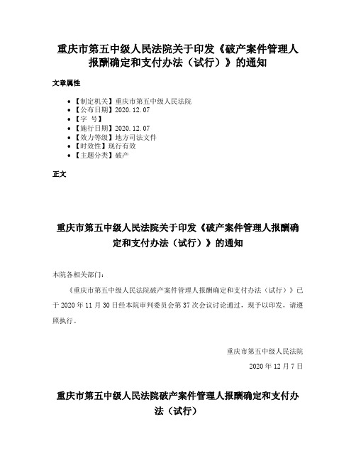 重庆市第五中级人民法院关于印发《破产案件管理人报酬确定和支付办法（试行）》的通知